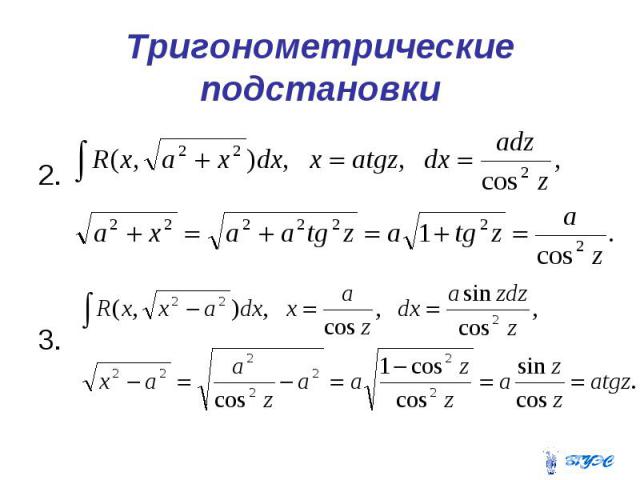 Тригонометрические подстановки 2. 3.