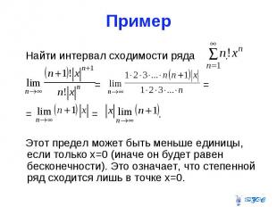 Пример Найти интервал сходимости ряда . = = = = . Этот предел может быть меньше