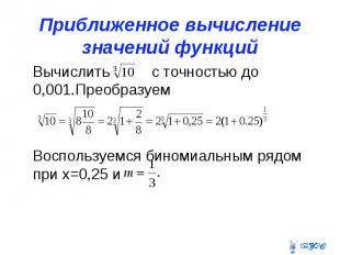 Приближенное вычисление значений функций Вычислить с точностью до 0,001.Преобраз