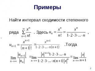 Примеры Найти интервал сходимости степенного ряда . Здесь , = .Тогда = =