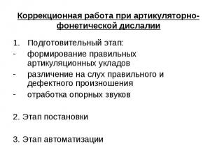 Коррекционная работа при артикуляторно-фонетической дислалии Подготовительный эт