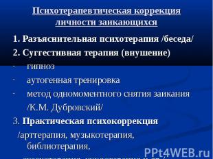 Психотерапевтическая коррекция личности заикающихся 1. Разъяснительная психотера