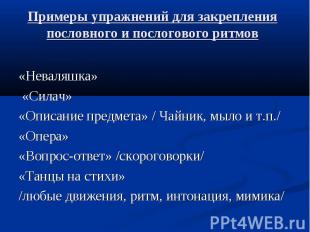 Примеры упражнений для закрепления пословного и послогового ритмов «Неваляшка» «