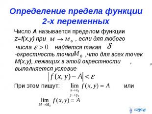 Определение предела функции 2-х переменных Число А называется пределом функции z