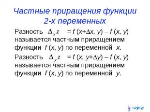 Частные приращения функции 2-х переменных Разность = f (x+ x, y) – f (x, y) назы