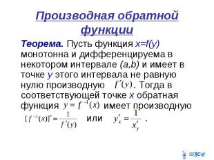 Производная обратной функции Теорема. Пусть функция х=f(y) монотонна и дифференц