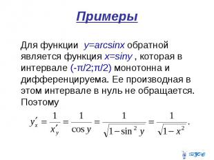 Примеры Для функции y=arcsinx обратной является функция x=siny , которая в интер