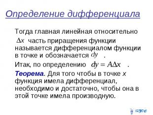 Определение дифференциала Тогда главная линейная относительно часть приращения ф