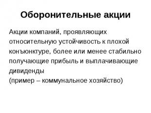 Оборонительные акции Акции компаний, проявляющих относительную устойчивость к пл