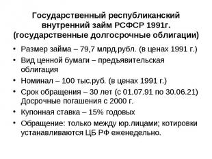 Государственный республиканский внутренний займ РСФСР 1991г. (государственные до