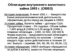 Облигации внутреннего валютного займа 1993 г. (ОВВЗ) История появления. В июне 1