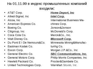 На 01.11.99 в индекс промышленных компаний входили: AT&amp;T Corp. Home Deport,