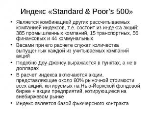 Индекс «Standard &amp; Poor’s 500» Является комбинацией других рассчитываемых ко