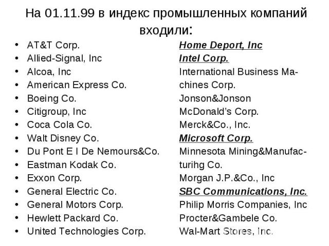 На 01.11.99 в индекс промышленных компаний входили: AT&T Corp. Home Deport, Inc Allied-Signal, Inc Intel Corp. Alcoa, Inc International Business Ma- American Express Co. chines Corp. Boeing Co. Jonson&Jonson Citigroup, Inc McDonald’s Corp. C…