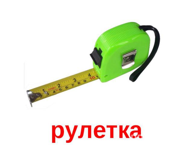 рулетка