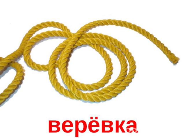 верёвка