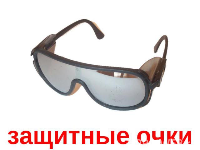 защитные очки