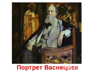 Портрет Васнецова
