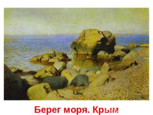 Берег моря. Крым