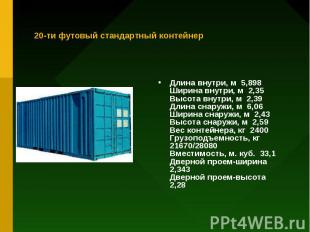 20-ти футовый стандартный контейнер Длина внутри, м&nbsp; 5,898 Ширина внутри, м