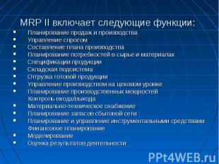 MRP II включает следующие функции: Планирование продаж и производства Управление