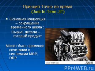 Принцип Точно во время (Just-In-Time JIT) Основная концепция – сокращение времен