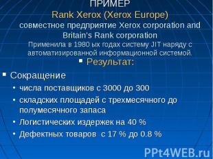 ПРИМЕР Rank Xerox (Xerox Europe) совместное предприятие Xerox corporation and Br