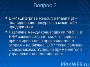 Вопрос 2 ERP (Enterprise Resource Planning) – планирование ресурсов в масштабе п