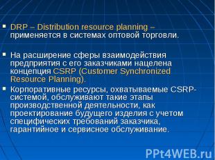 DRP – Distribution resource planning – применяется в системах оптовой торговли.
