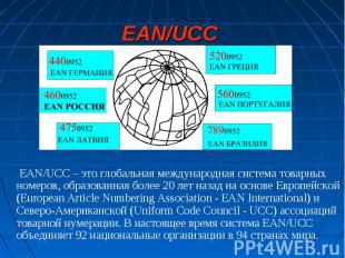 EAN/UCC EAN/UCC – это глобальная международная система товарных номеров, образов