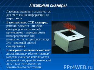 Лазерные сканеры Лазерные сканеры используются для считывания информации со штри