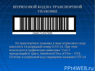 ШТРИХОВОЙ КОД НА ТРАНСПОРТНОЙ УПАКОВКЕ На транспортную упаковку в виде штриховог