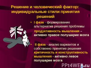 Решение и человеческий фактор: индивидуальные стили принятия решений I фаза - фо