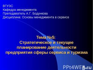 Тема №5: Стратегическое и текущее планирование деятельности предприятия сферы се