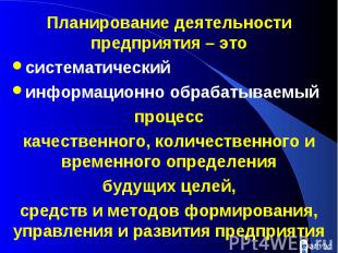 Планирование деятельности предприятия – это Планирование деятельности предприяти