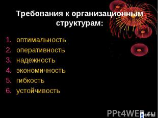 Требования к организационным структурам: оптимальность оперативность надежность