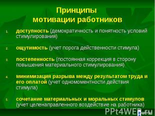 Принципы мотивации работников доступность (демократичность и понятность условий