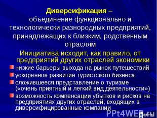 Диверсификация – объединение функционально и технологически разнородных предприя