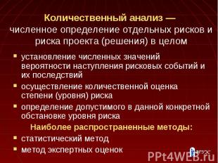 Количественный анализ — численное определение отдельных рисков и риска проекта (