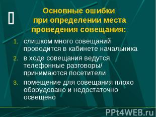 Основные ошибки при определении места проведения совещания: слишком много совеща