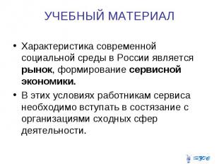 УЧЕБНЫЙ МАТЕРИАЛ Характеристика современной социальной среды в России является р