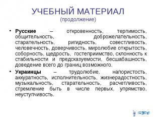 УЧЕБНЫЙ МАТЕРИАЛ (продолжение) Русские – откровенность, терпимость, общительност