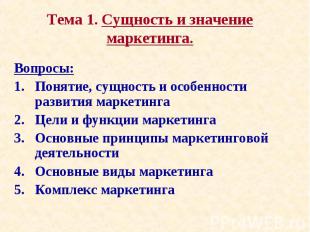 Тема 1. Сущность и значение маркетинга. Вопросы: Понятие, сущность и особенности