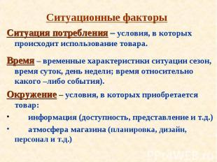 Ситуационные факторы Ситуация потребления – условия, в которых происходит исполь