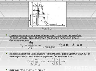 Рис. 5.2 Рис. 5.2 Отметим некоторые особенности фазовых переходов. Теплоемкость