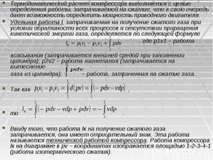 Термодинамический расчет компрессора выполняется с целью определения работы, зат