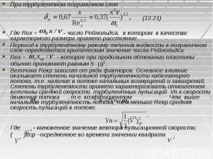 При турбулентном пограничном слое При турбулентном пограничном слое (12.21) Где