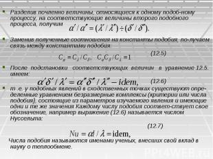 Разделив почленно величины, относящиеся к одному подоб&shy;ному процессу, на соо