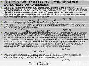 12.3. ПОДОБИЕ ПРОЦЕССОВ ТЕПЛООБМЕНА ПРИ ЕСТЕСТВЕННОЙ КОНВЕКЦИИ. 12.3. ПОДОБИЕ ПР