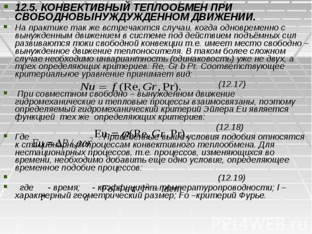 12.5. КОНВЕКТИВНЫЙ ТЕПЛООБМЕН ПРИ СВОБОДНОВЫНУЖДУЖДЕННОМ ДВИЖЕНИИ. 12.5. КОНВЕКТИВНЫЙ ТЕПЛООБМЕН ПРИ СВОБОДНОВЫНУЖДУЖДЕННОМ ДВИЖЕНИИ. На практике так же встречаются случаи, когда одновременно с вынужденным движением в системе под действием подъёмных…